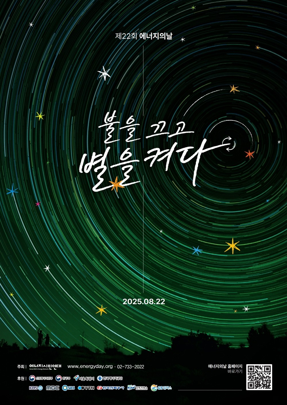 제22회 에너지의 날 “불을 끄고 별을 켜다” 소등 행사 동참