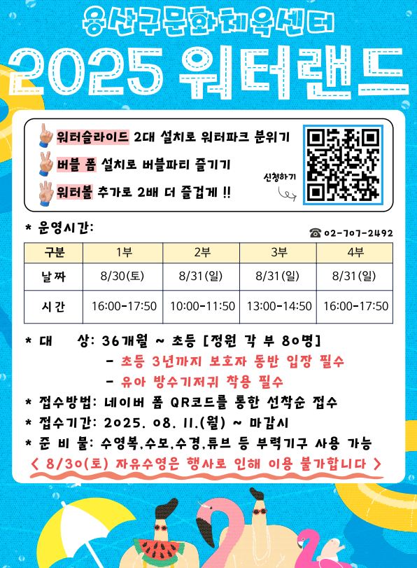 용산구, 2025 워터랜드 개최 어린이·장애인 위한 맞춤형 물놀이 축제