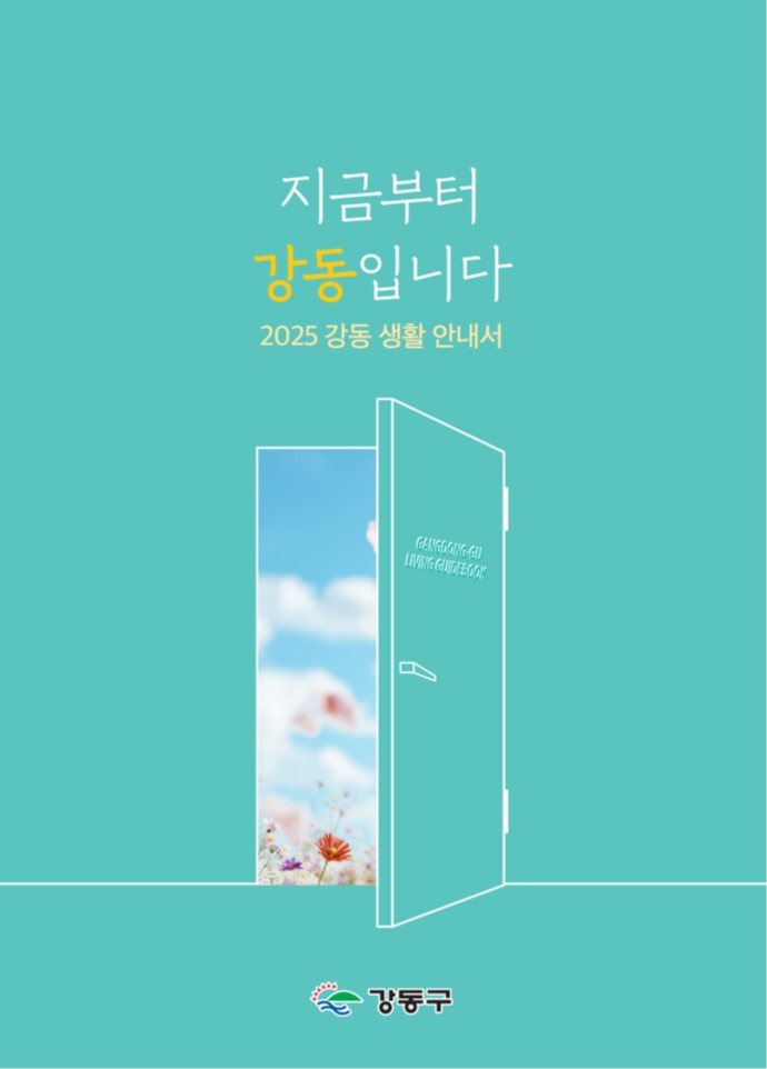 강동 정착 돕는 생활안내서 발간