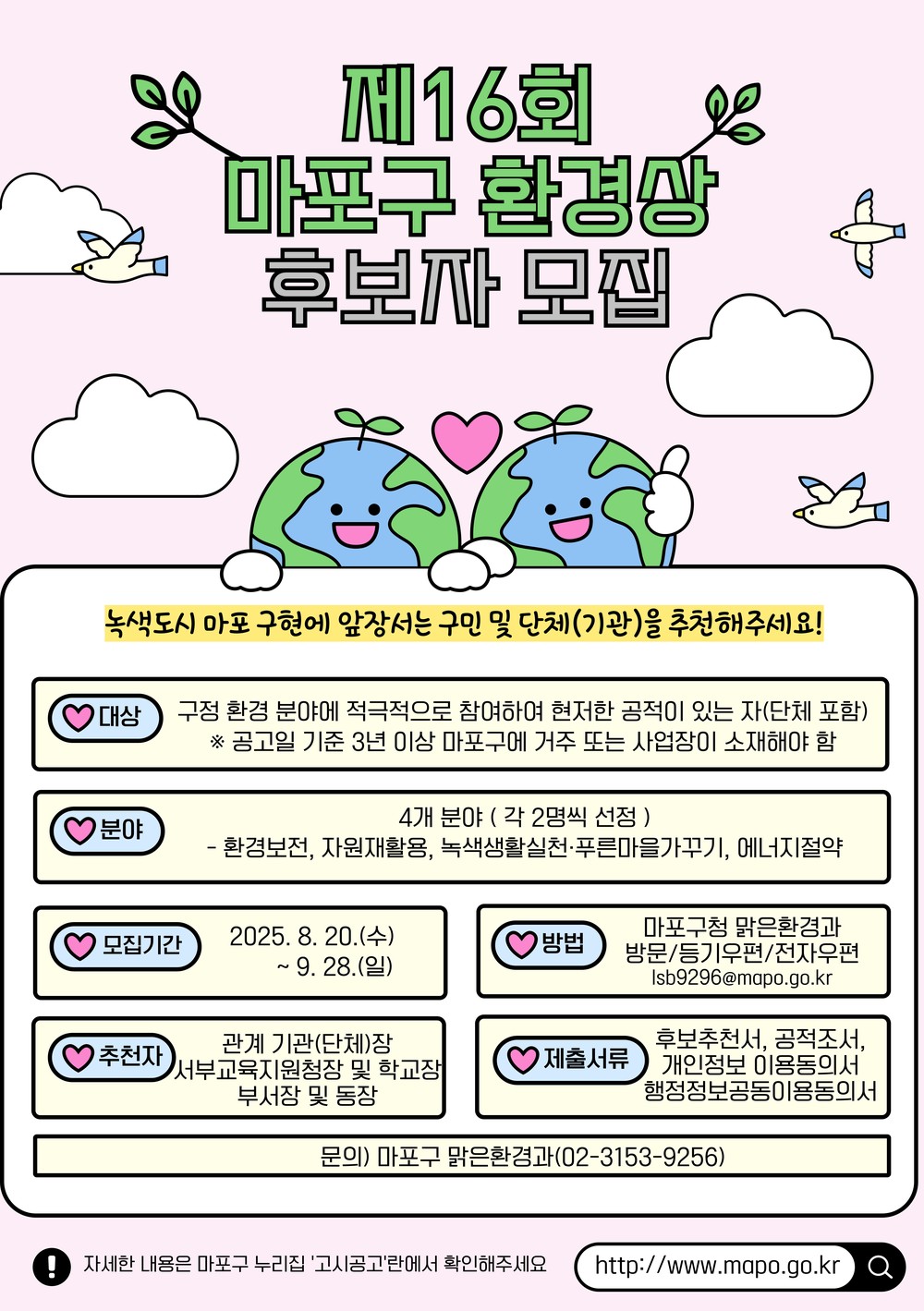 마포구, 제16회 환경상 후보자 추천 접수