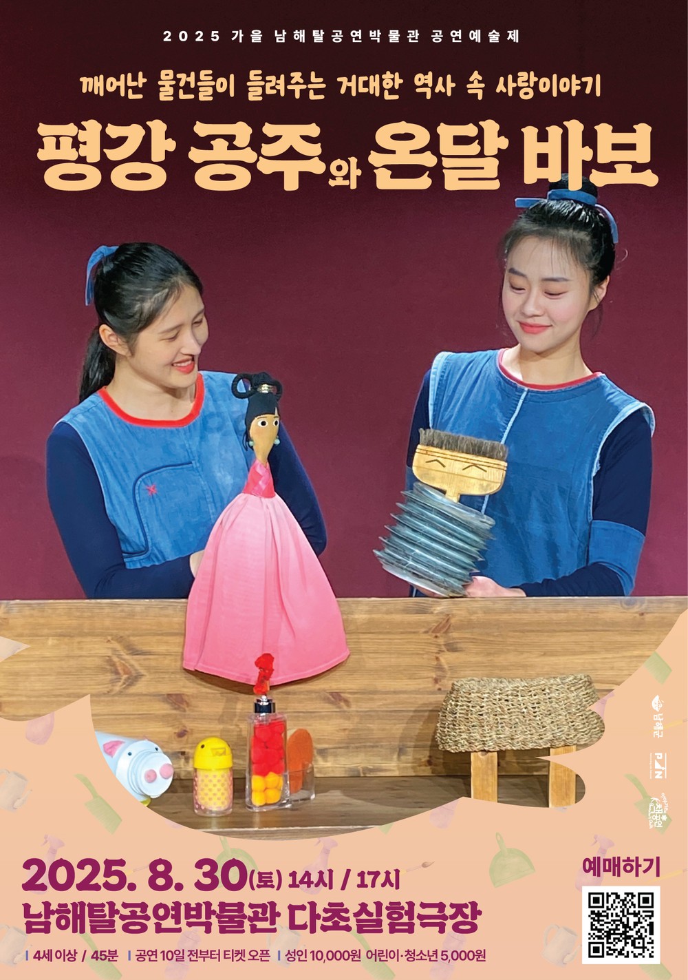 남해탈공연박물관, <평강 공주와 온달 바보>