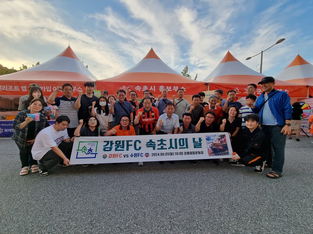 강원FC 홈경기 ‘속초시의 날’ 8월 31일 개최
