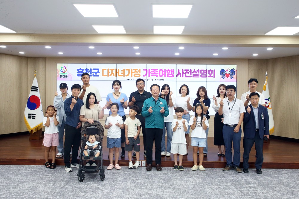 홍천군, 2025 다자녀가정 가족여행 사전설명회 개최