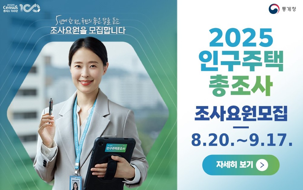 2025년 인구주택총조사 조사요원 모집
