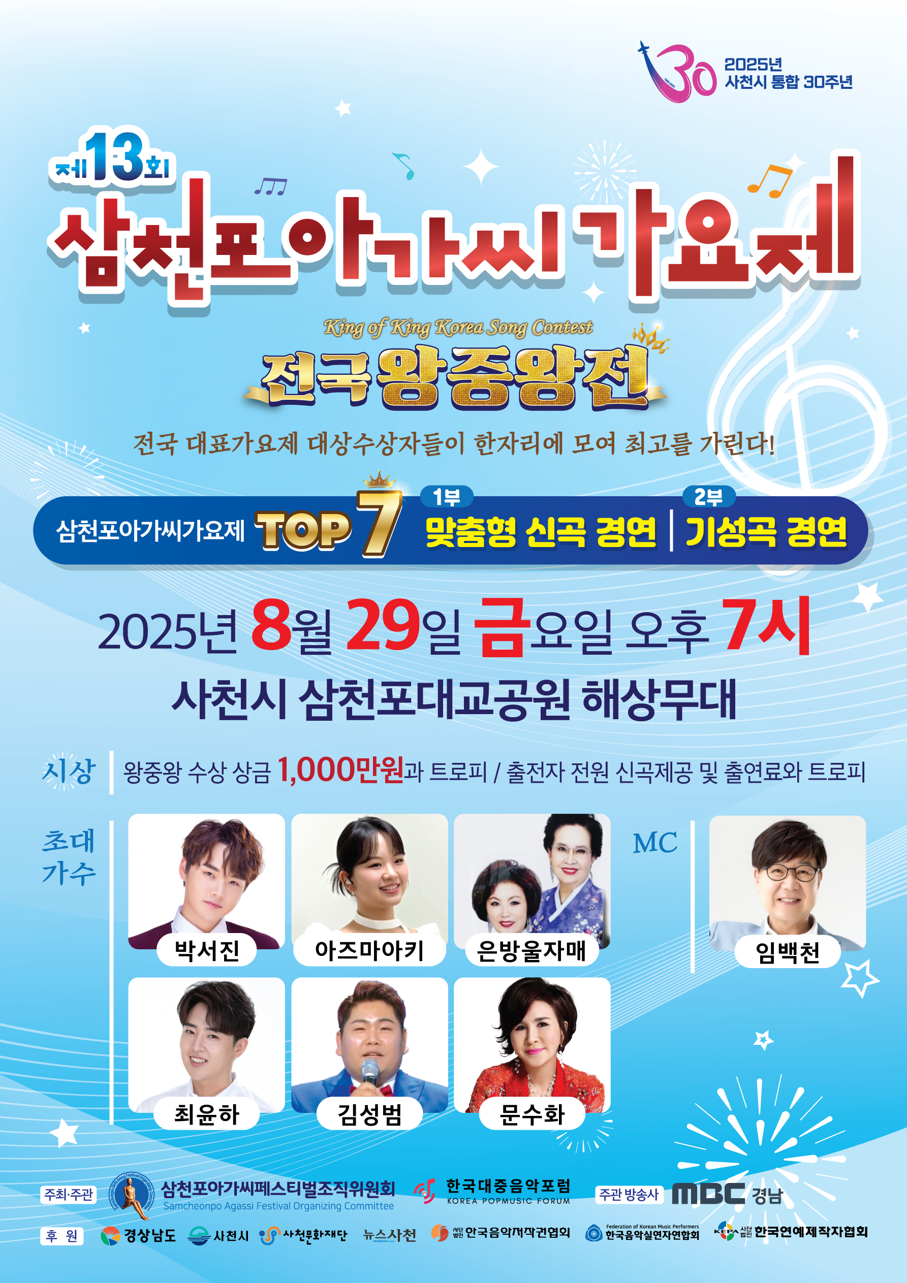 제13회 삼천포아가씨가요제 전국왕중왕전 개최
- 삼천포대교공원 해상무대에서 펼쳐지는 뜨거운 열창과 감동의 향연 -