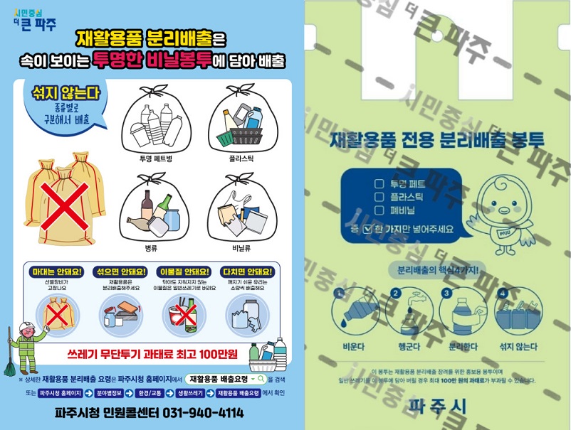 파주시, 재활용품 전용 봉투로 자원순환 촉진