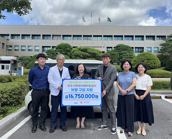 파주시 학대피해아동쉼터, ㈜엠스팜코리아·기대플러스병원으로부터 차량 후원 받아