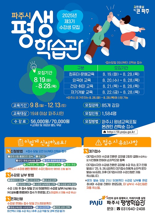 2025년 제3기 파주시 평생학습관 정규강좌 수강생 모집
