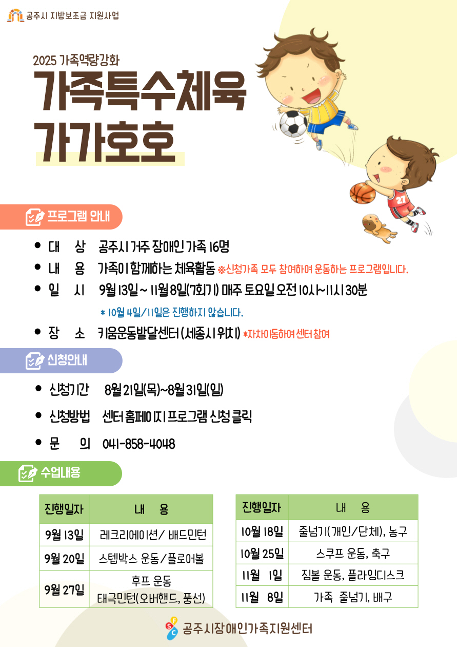 공주시장애인가족지원센터, 가족 특수 체육 ‘가가호호’ 참여자 모집