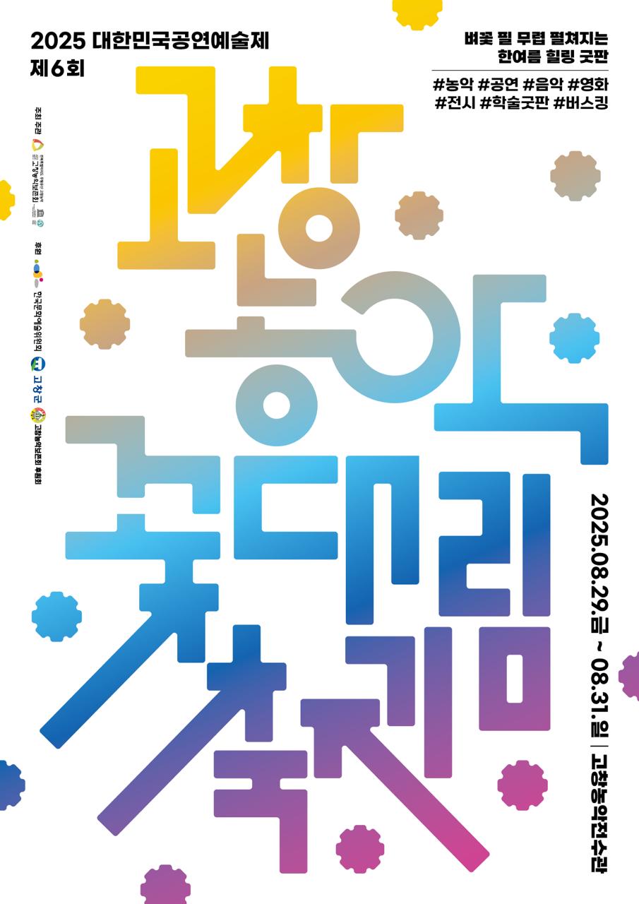 고창농악보존회, 제6회 고창농악 꽃대림축제(8월29~31일) 연다