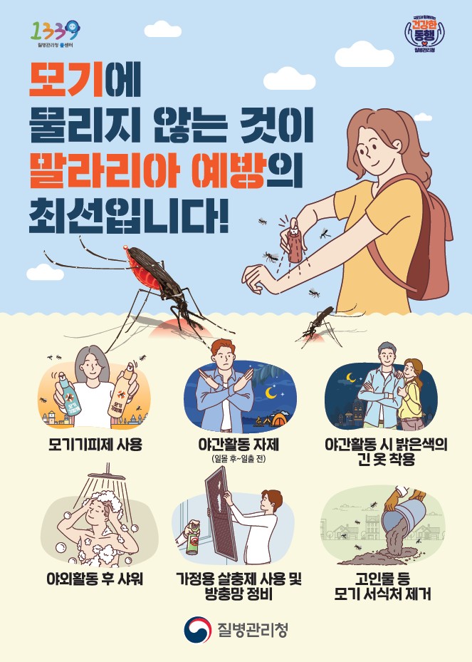 강동구, 말라리아 전국경보에 따른 예방수칙 준수 당부