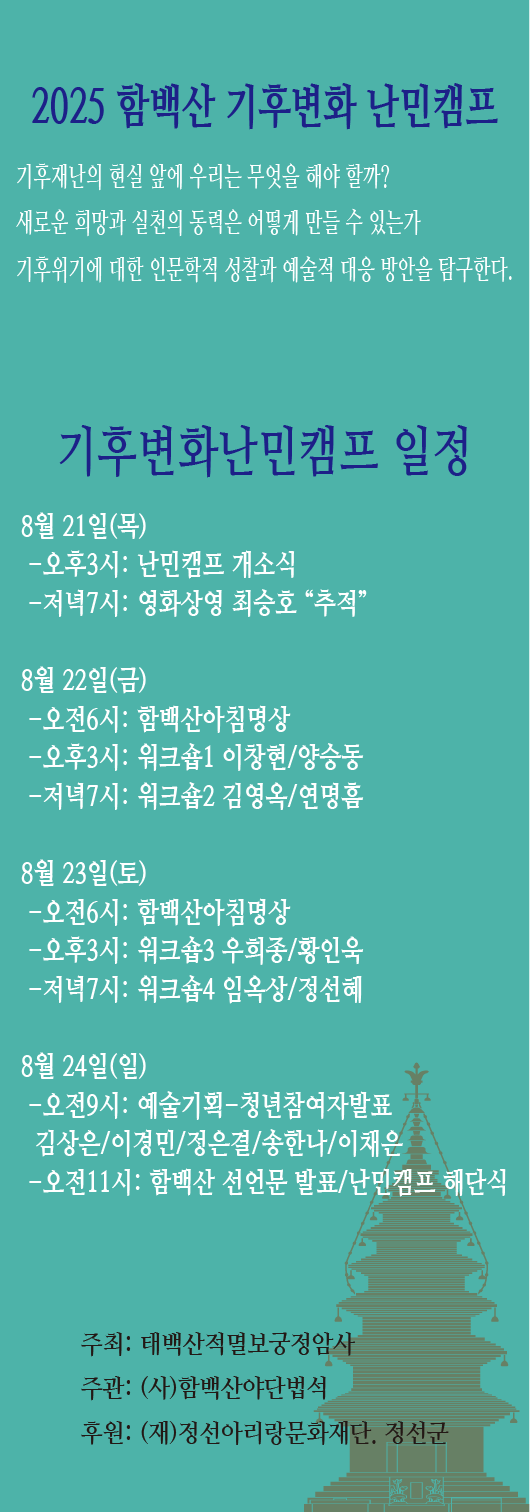 정선 정암사, ‘함백산에서 기후위기를 묻다’ 함백산 청년예술가 기후변화 난민캠프 개최