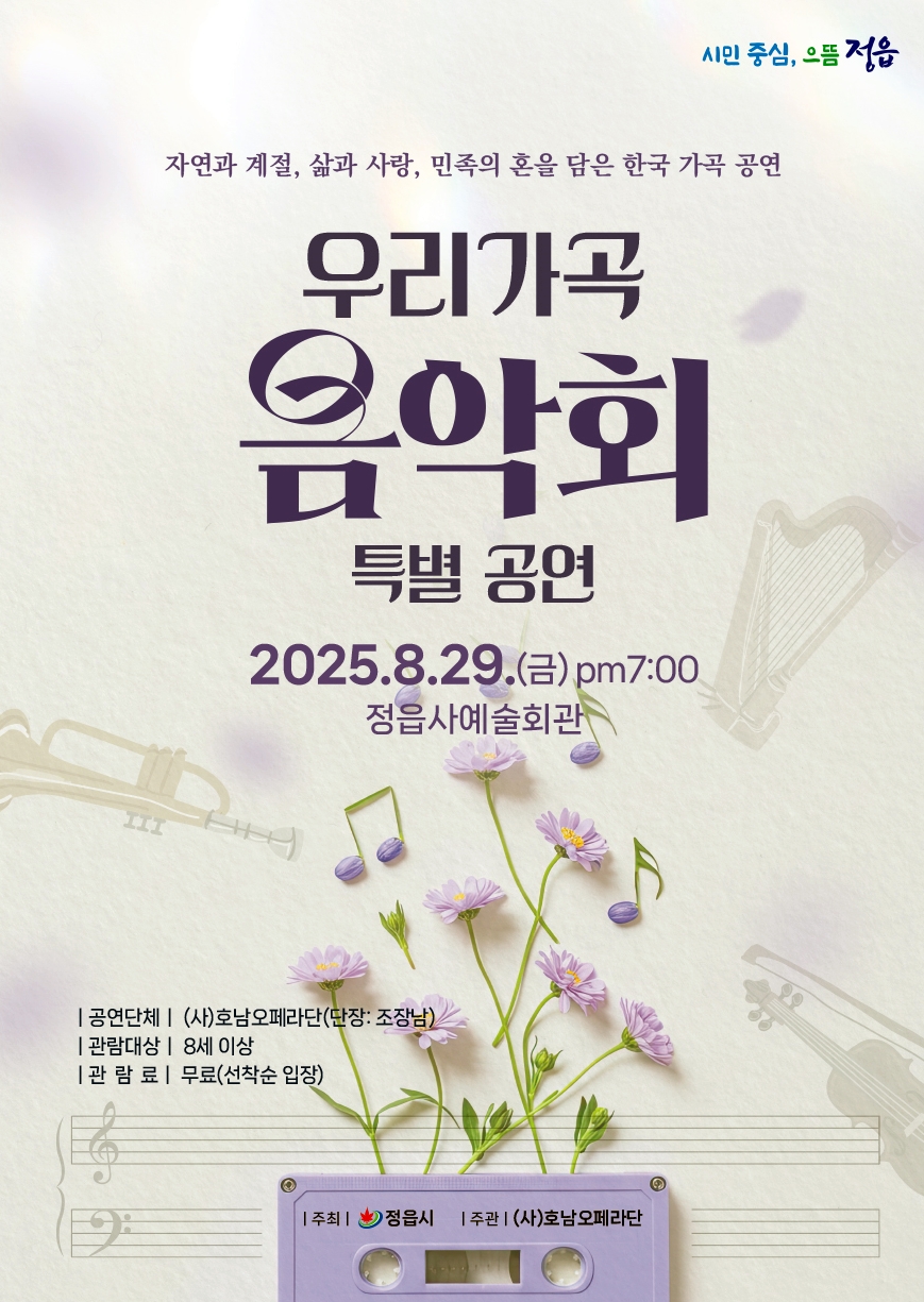 정읍사예술회관서 29일 ‘우리 가곡 음악회’ 특별공연