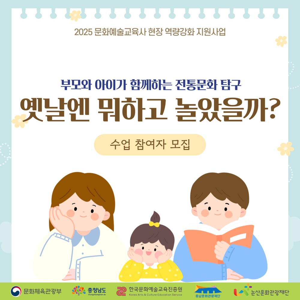(재)논산문화관광재단, 유아 가족 문화예술교육 프로그램 ‘옛날엔 뭐하고 놀았을까?’ 운영