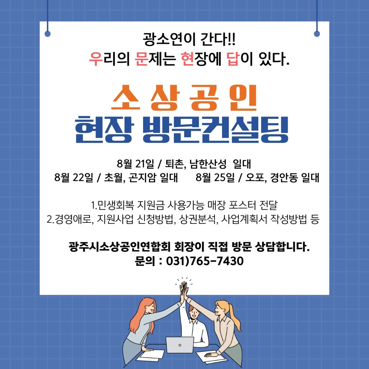 광주시소상공인연합회, ‘광소연이 간다!’ 현장 방문 자문 프로그램 운영