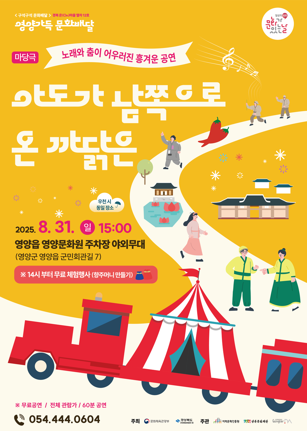 영양가득 문화배달, 8월 31일 영양문화원에서 신명나는 마당극 공연 진행