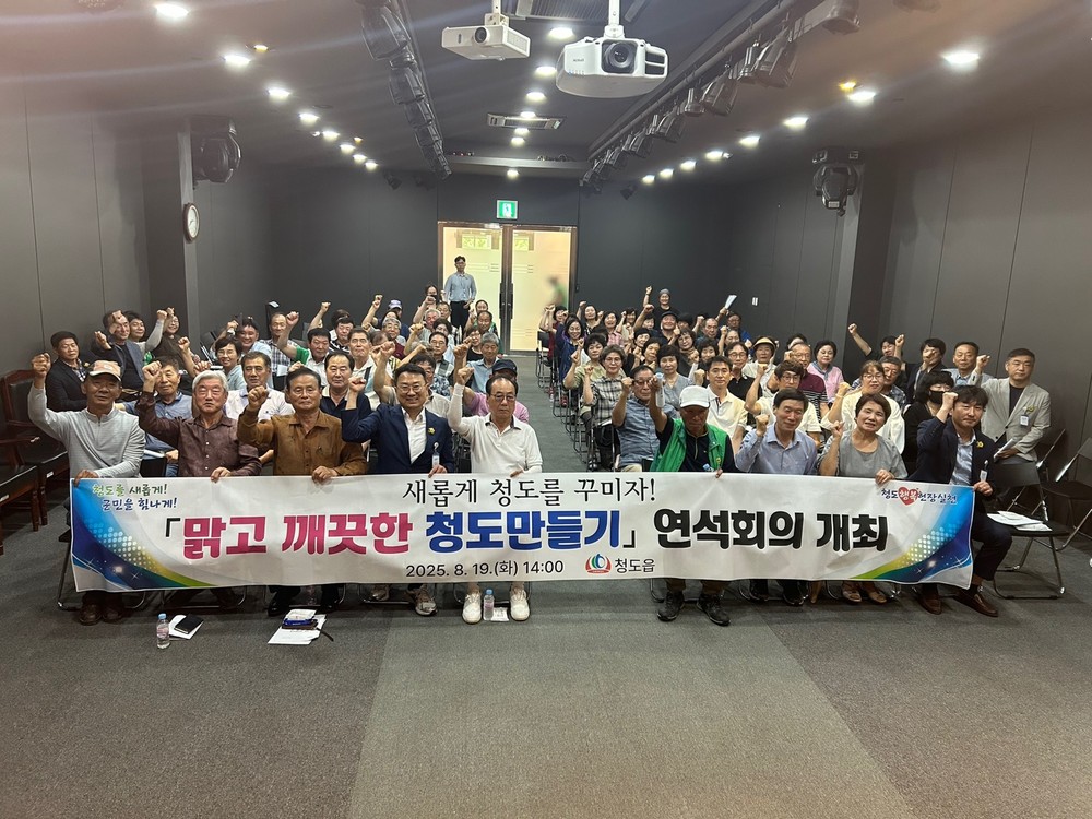 청도읍, 「맑고 깨끗한 청도 만들기」 연석회의 개최