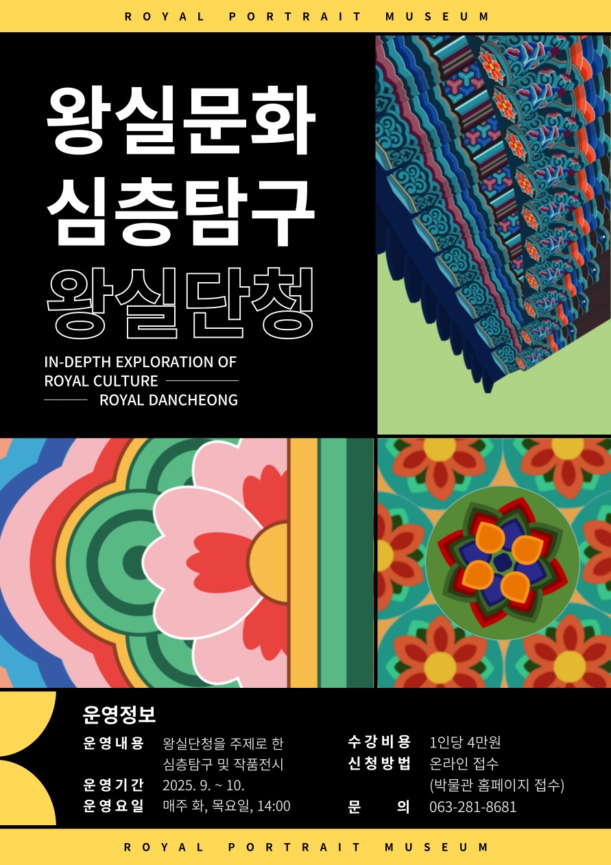 어진박물관, 왕실문화 심층탐구(왕실단청) 운영