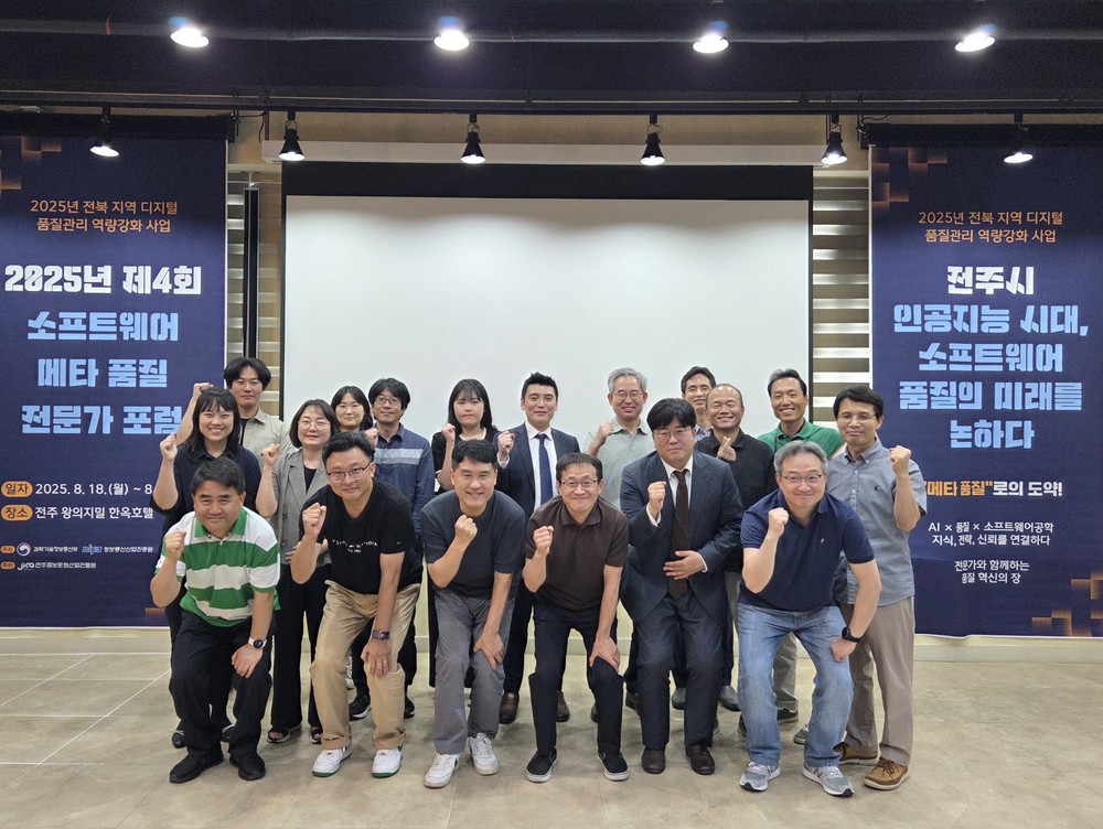 2025년 제4회 소프트웨어 메타 품질 전문가 포럼 개최
