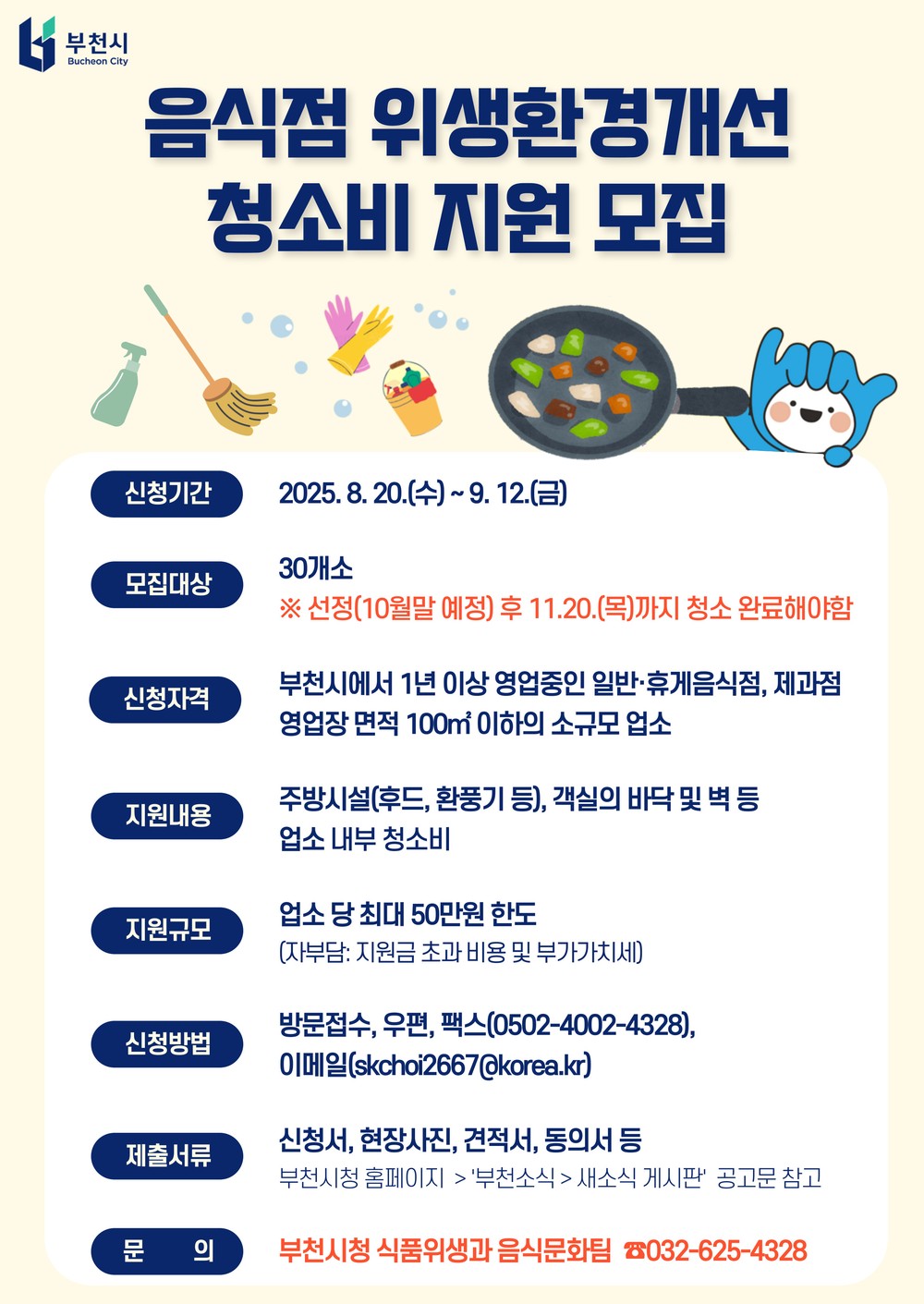8월 20일부터 9월 12일까지 접수...30개소 업소 선정
