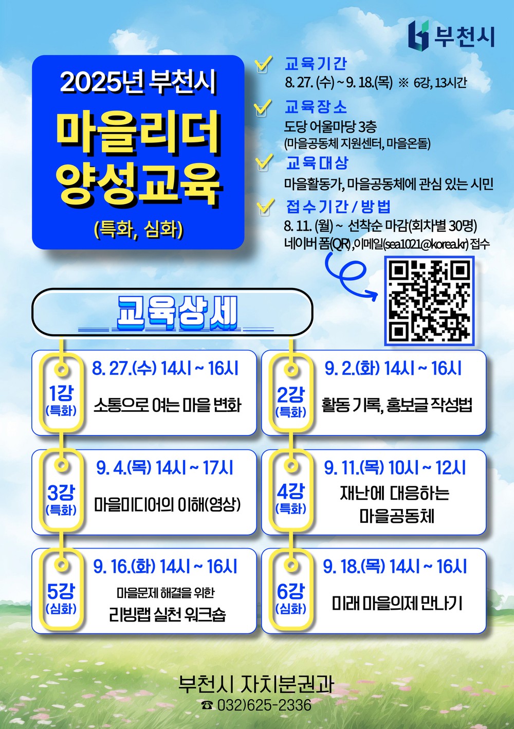 회차별 선착순 30명, 8월 27일부터 9월 18일까지 운영