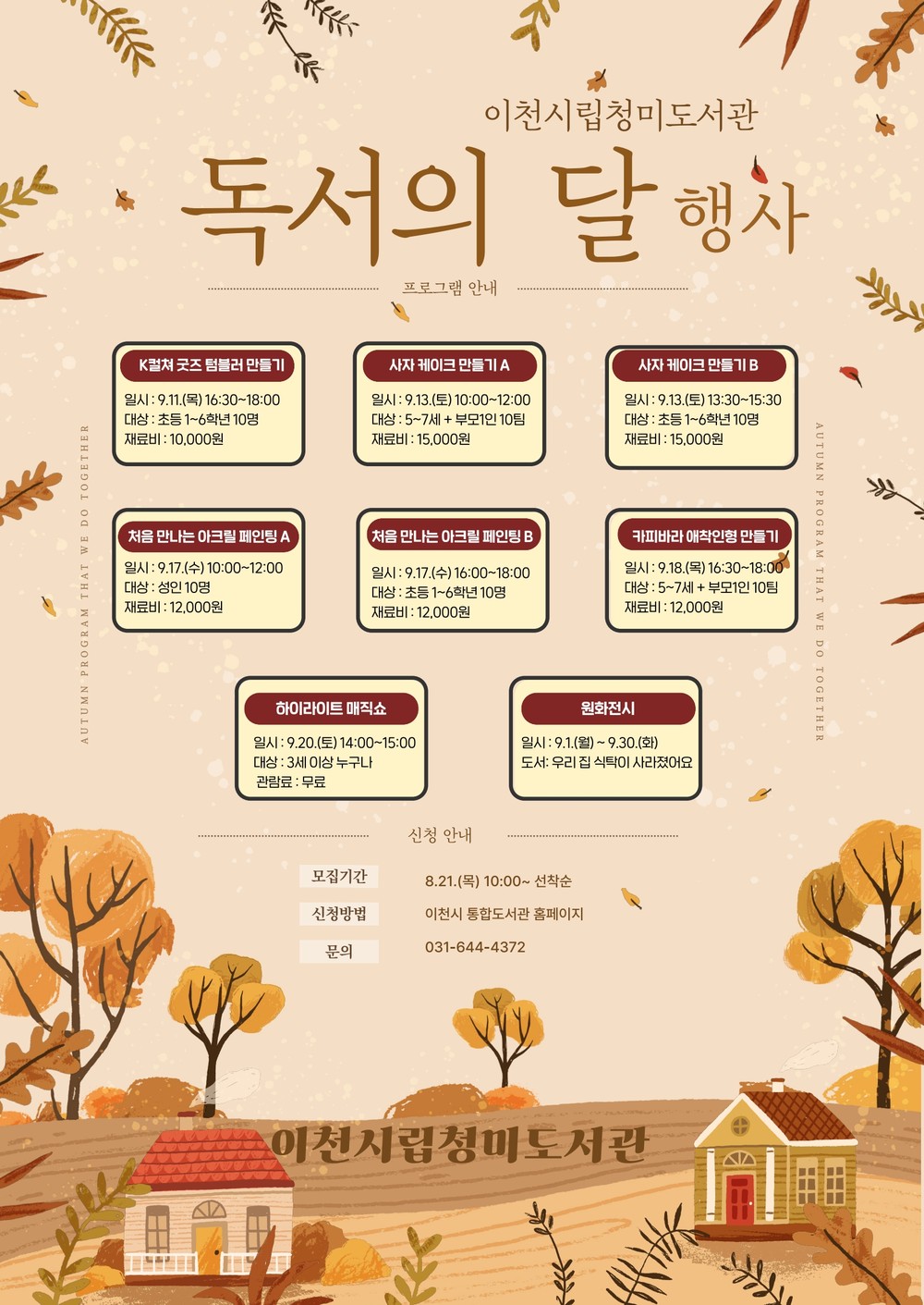 9월 독서의 달, 이천시 청미도서관에서 책 읽는 즐거움을 만나다