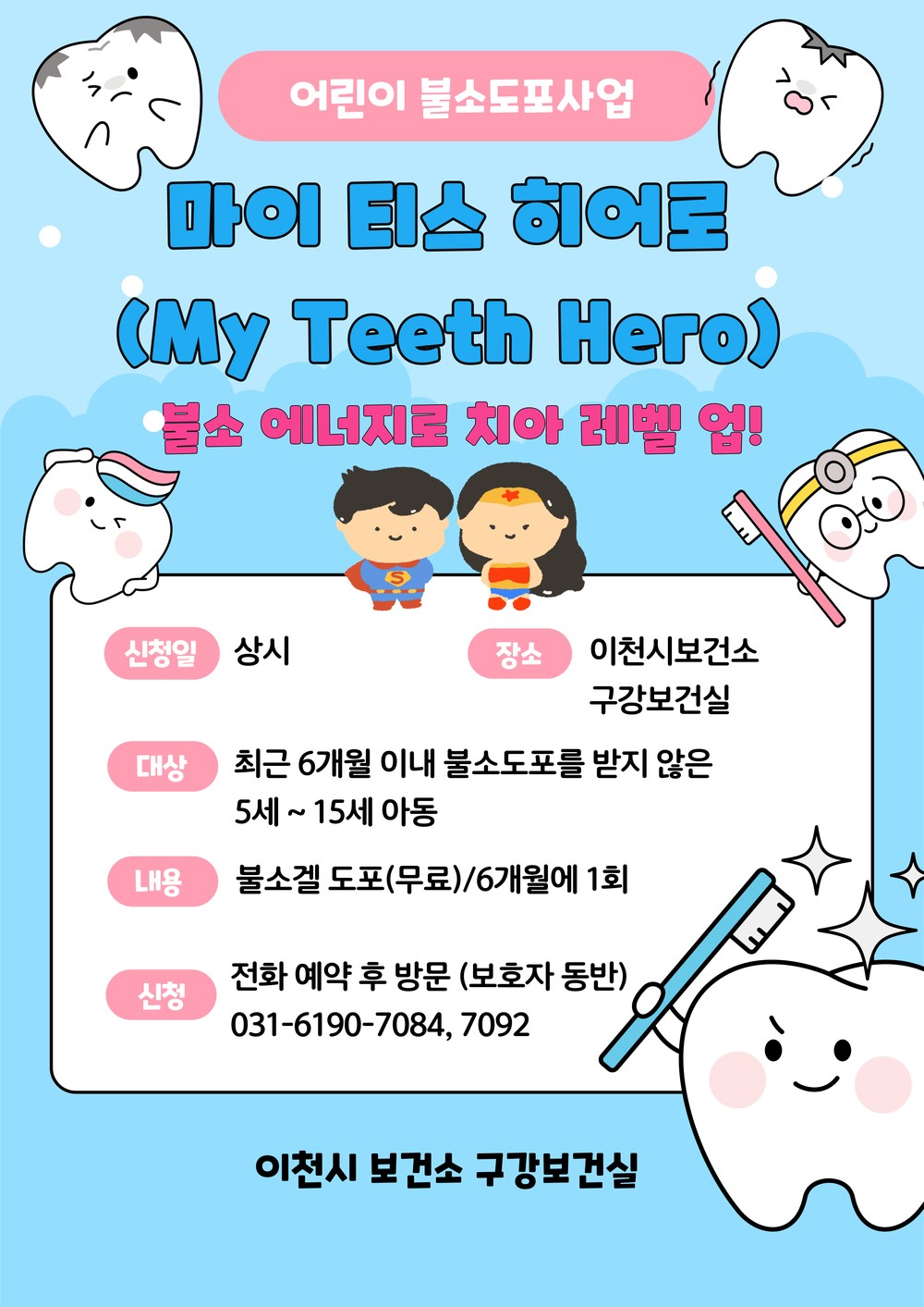 이천시보건소, 어린이 불소도포 사업 강화