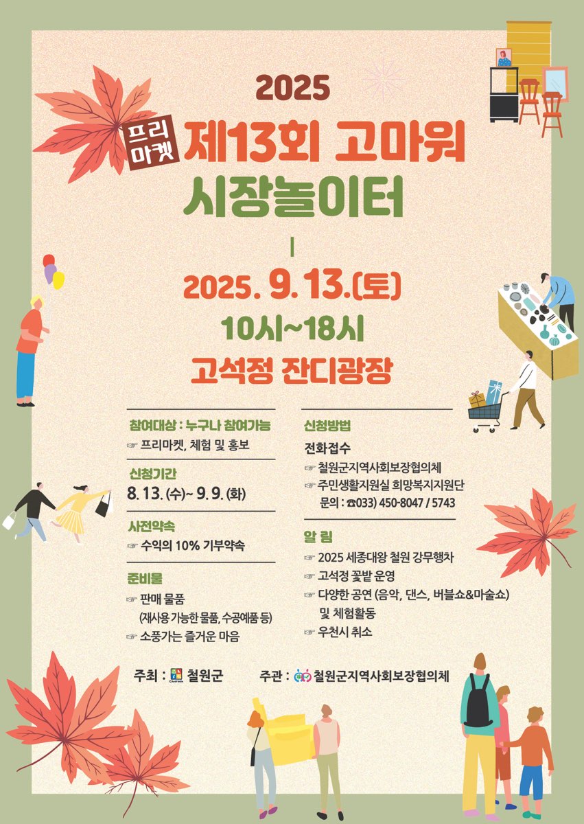 철원군, ‘제13회 재미있고 즐거운 소풍’ ‘고마워 시장놀이터’ 개최