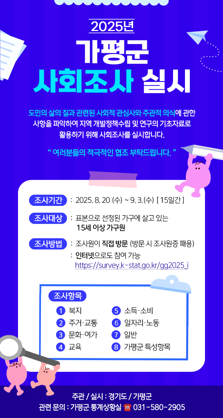 가평군, ‘2025년 사회조사’ 실시… 정책 기초자료 활용