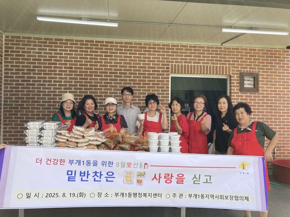 부개1동, 복지사각지대 발굴을 위한 ‘밑반찬은 사랑을 싣고’2차 사업 진행