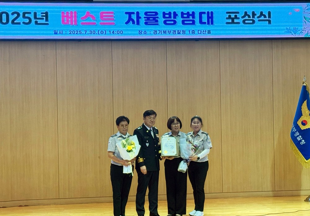 동두천 번개자율방범대, 2025년 상반기 경기북부 베스트 자율방범대 선정