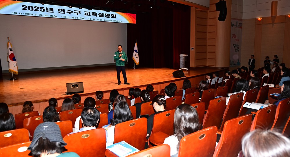 연수구, ‘2025년 교육설명회’ 성황리 개최
