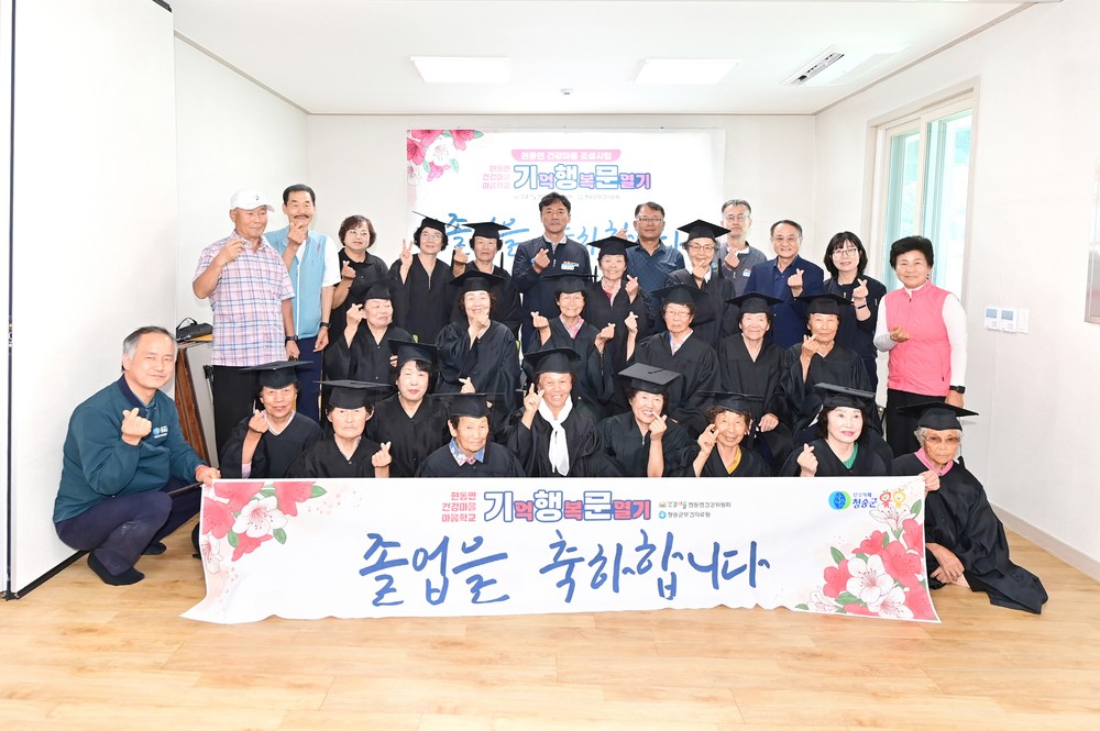 청송군, 건강마을조성사업‘기억행복문열기’ 졸업식 개최