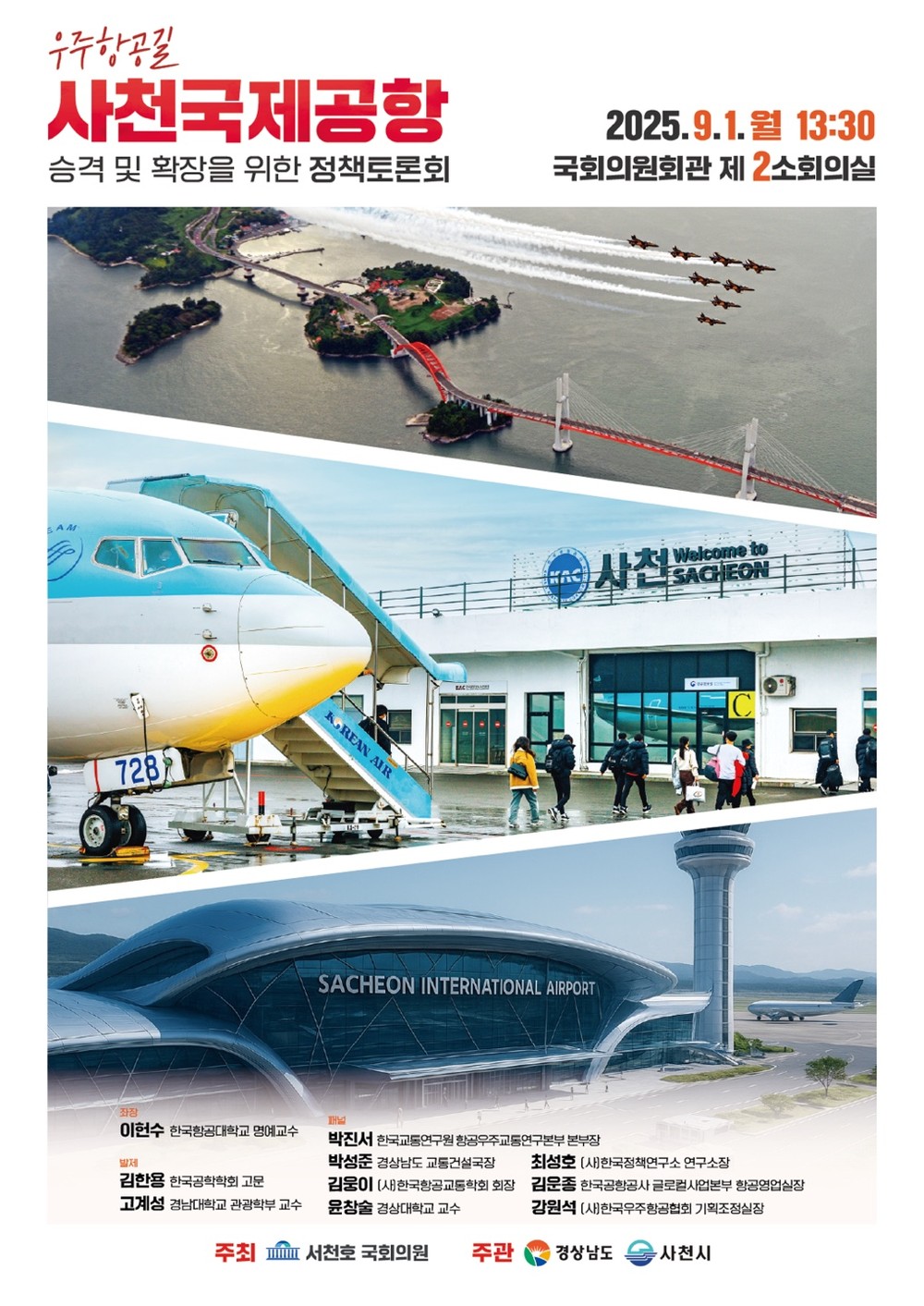 사천시, ‘사천국제공항 승격 및 확장’ 정책 토론회 개최