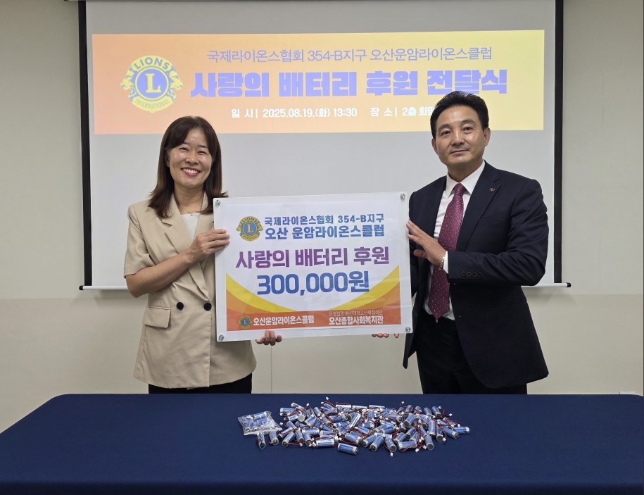 오산종합사회복지관, 오산운암라이온스클럽과 함께 독거노인 응급안전장비 배터리 후원 ‘사랑의 배터리 전달식’ 개최