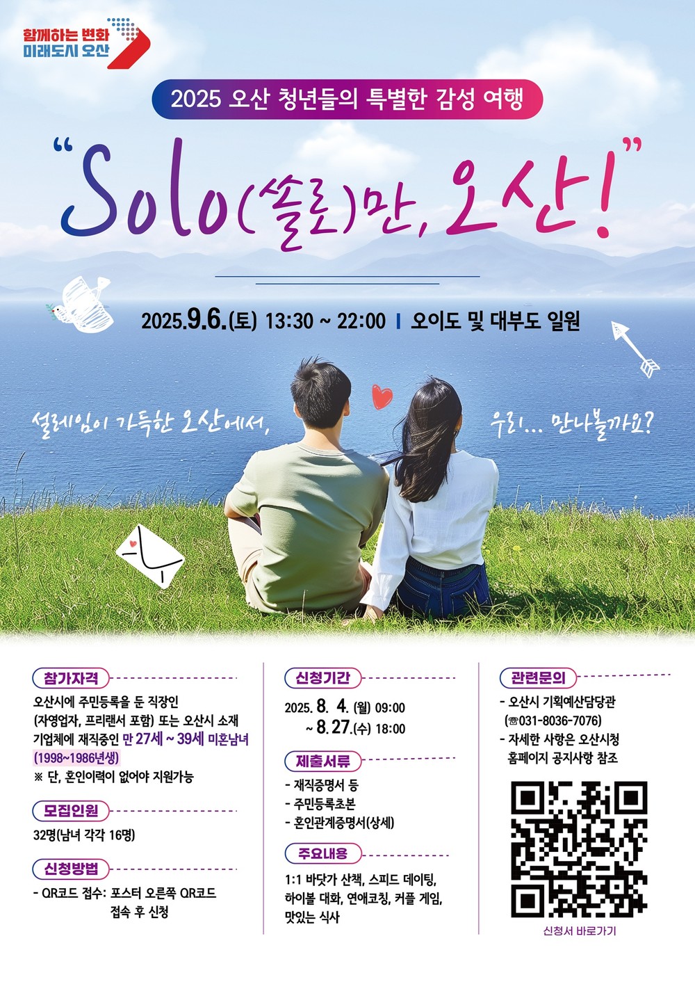 오산시, 청춘남녀 만남행사‘SOLO만 오산’연다