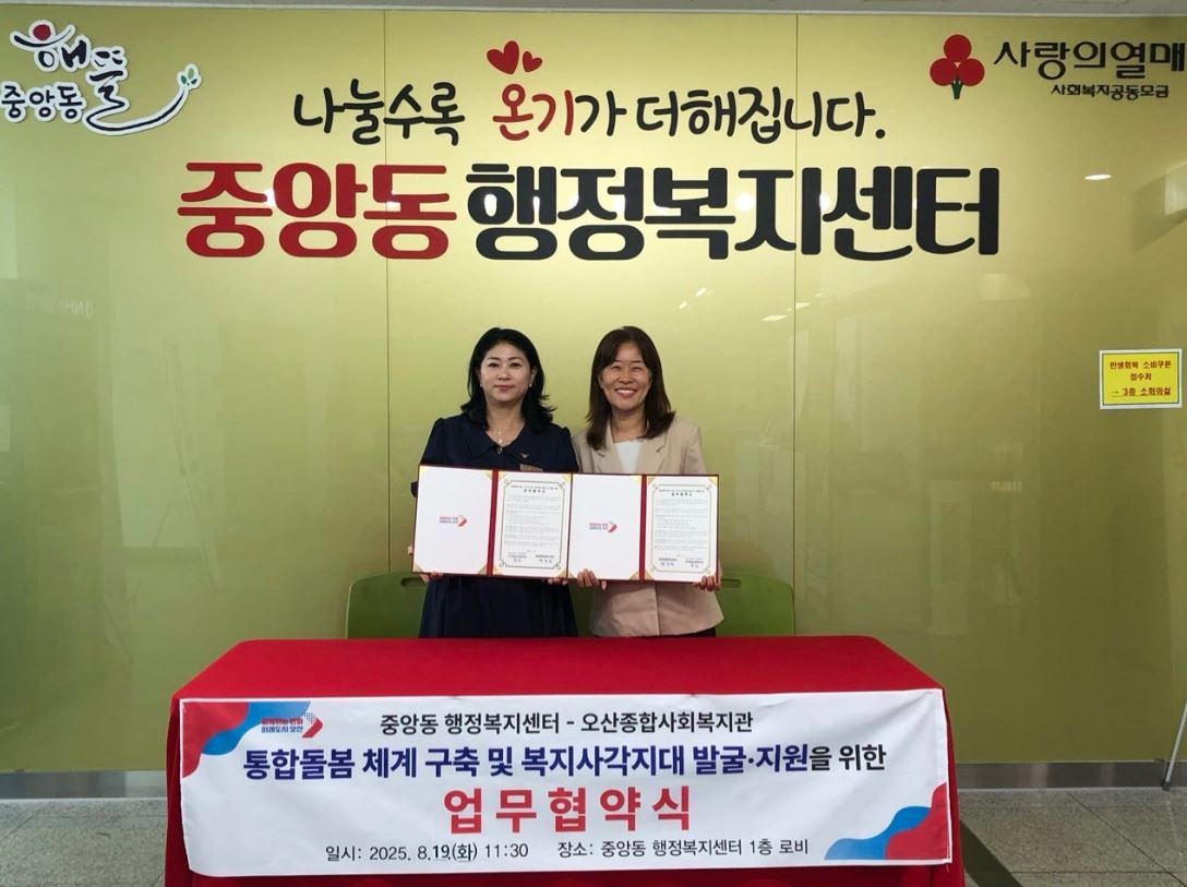 오산시 중앙동, 오산종합사회복지관과 통합돌봄 체계 구축 업무협약 체결