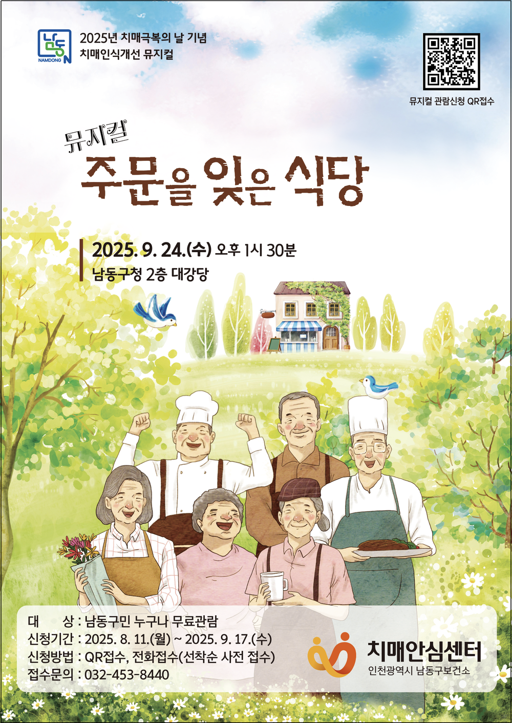 남동구, 치매인식개선 뮤지컬‘주문을 잊은 식당’ 개최
