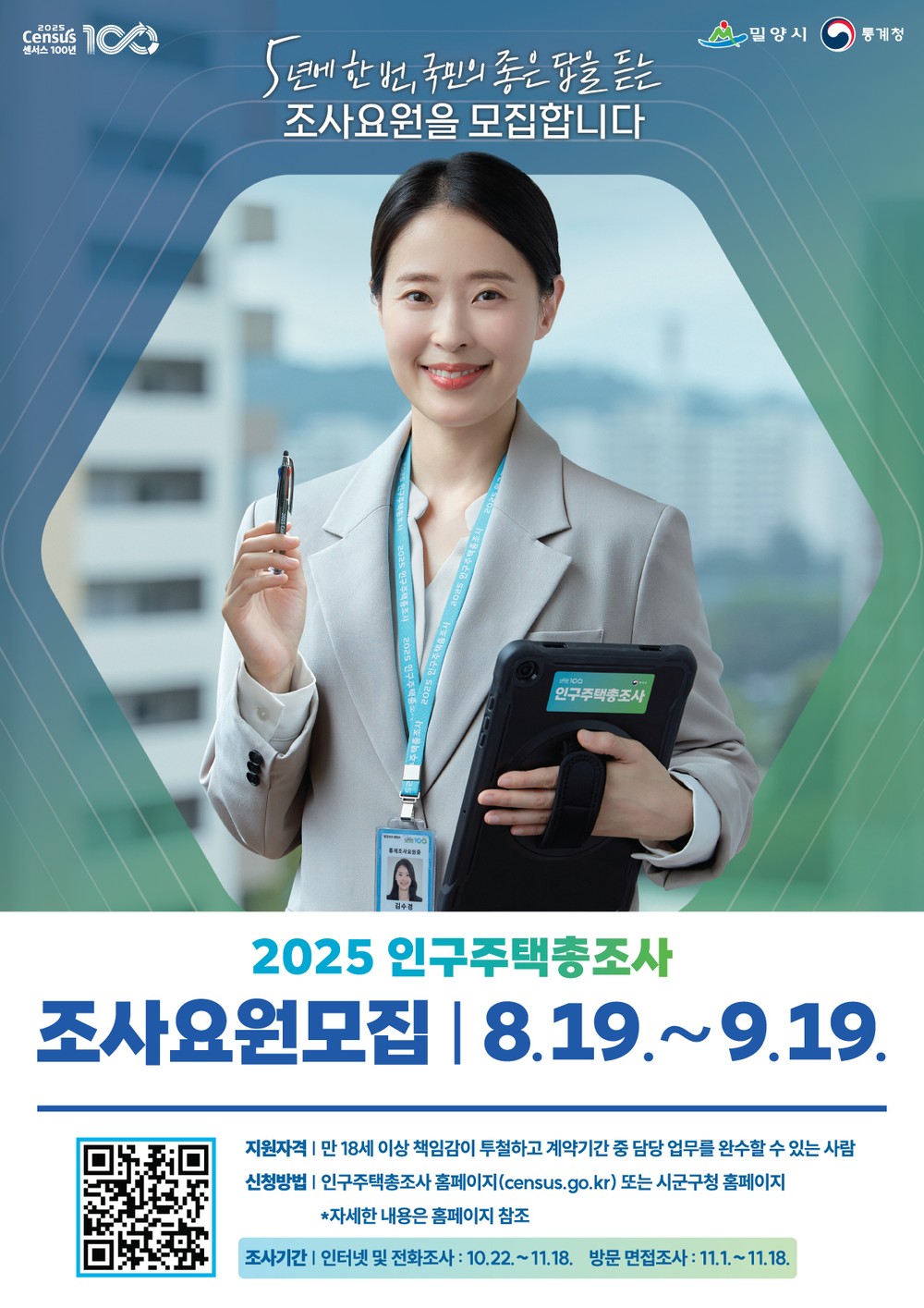 밀양시, 2025 인구주택총조사 조사요원 80명 모집