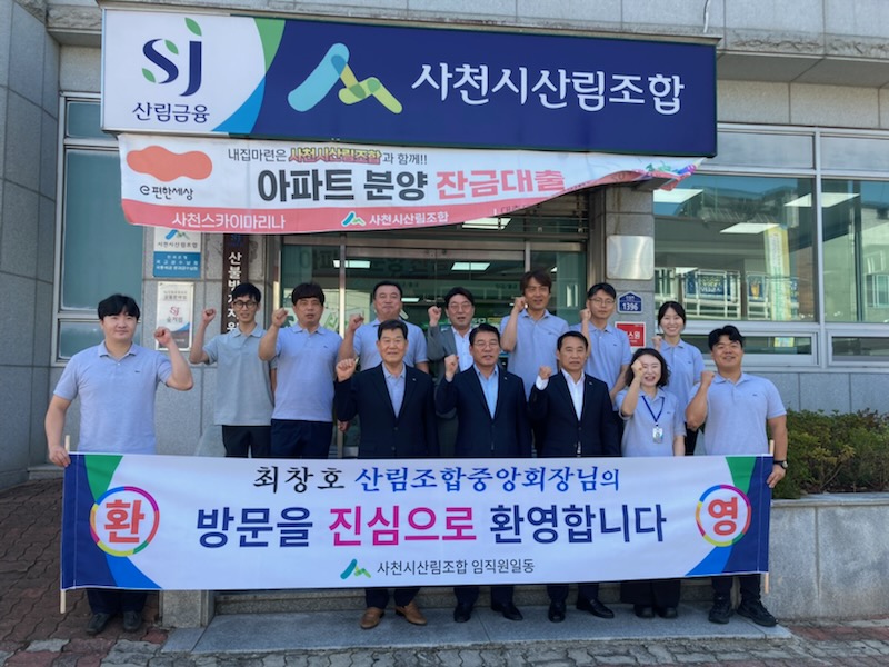산림조합중앙회 최창호 회장, 사천시산림조합 공식 방문
