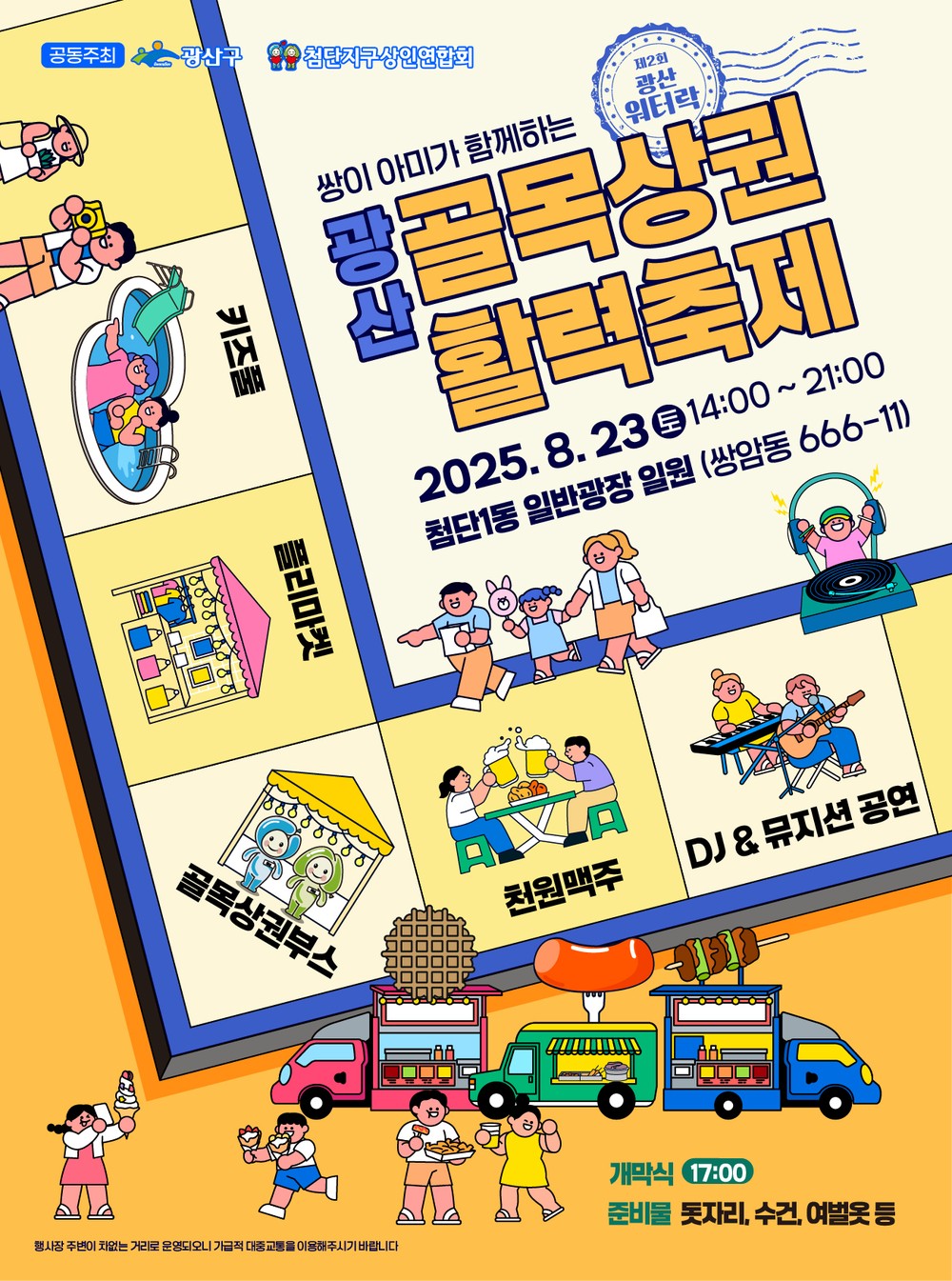 광산 골목상권 활력축제 개최