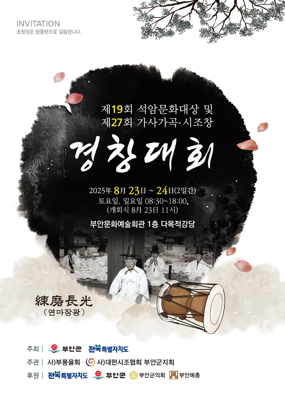 ‘가사의 향연, 전통의 숨결을 잇다’ 제19회 석암문화대상‧제27회 가사가곡 시조창 경창대회 23~24일 개최