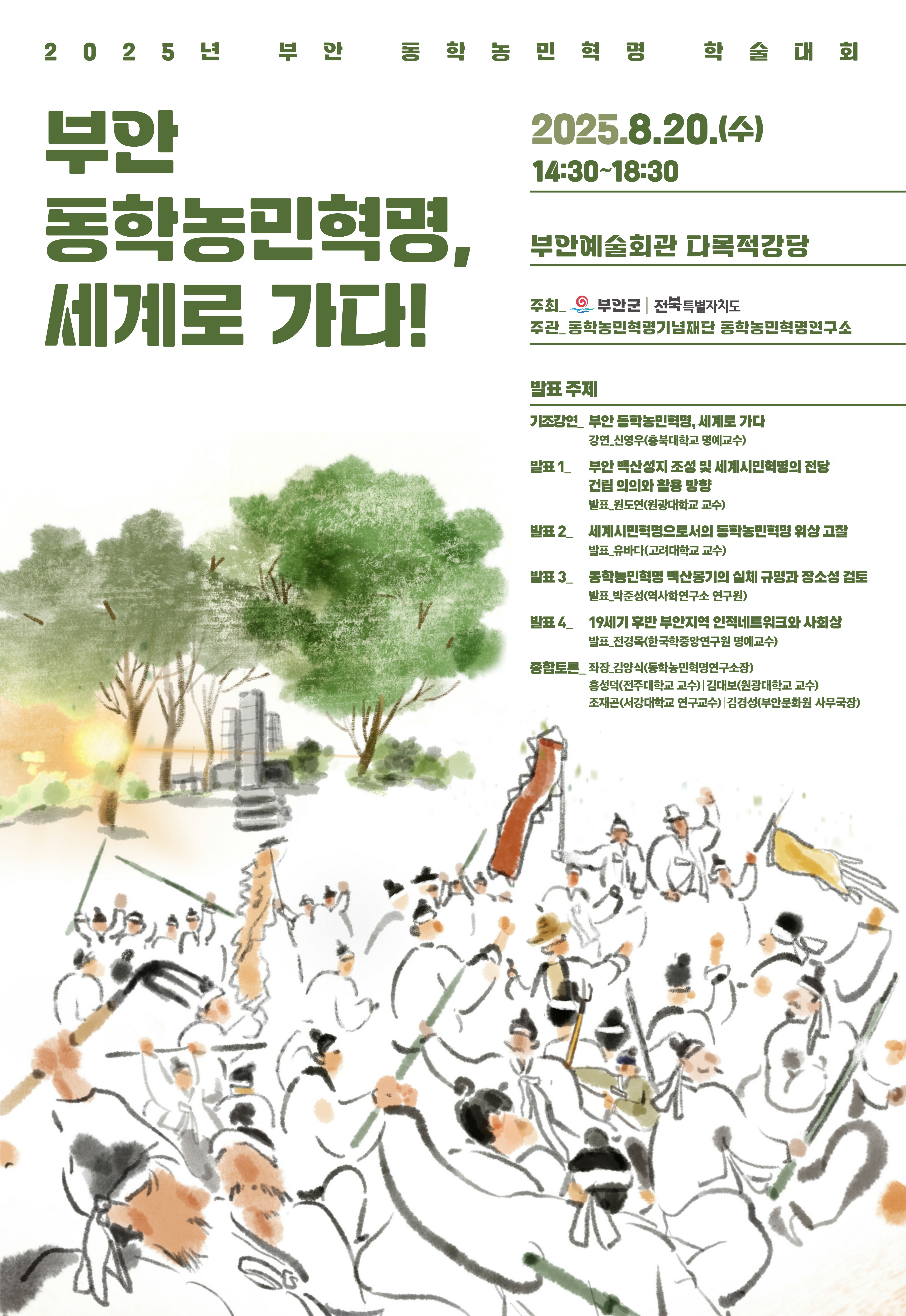 부안군, 2025년 부안 동학농민혁명 학술대회 개최