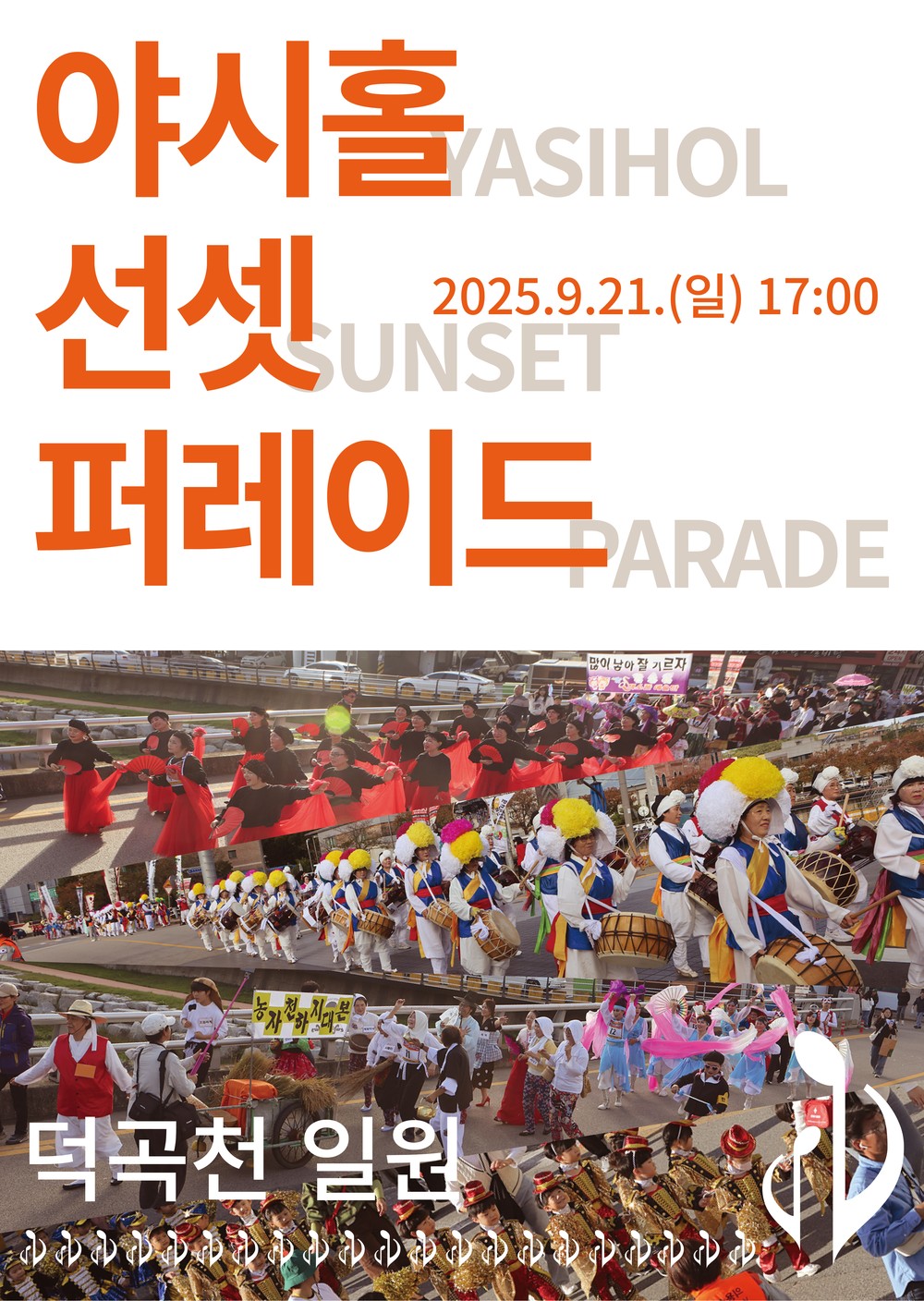 영덕생활문화축제 '야시홀 선셋퍼레이드' 참가자 모집