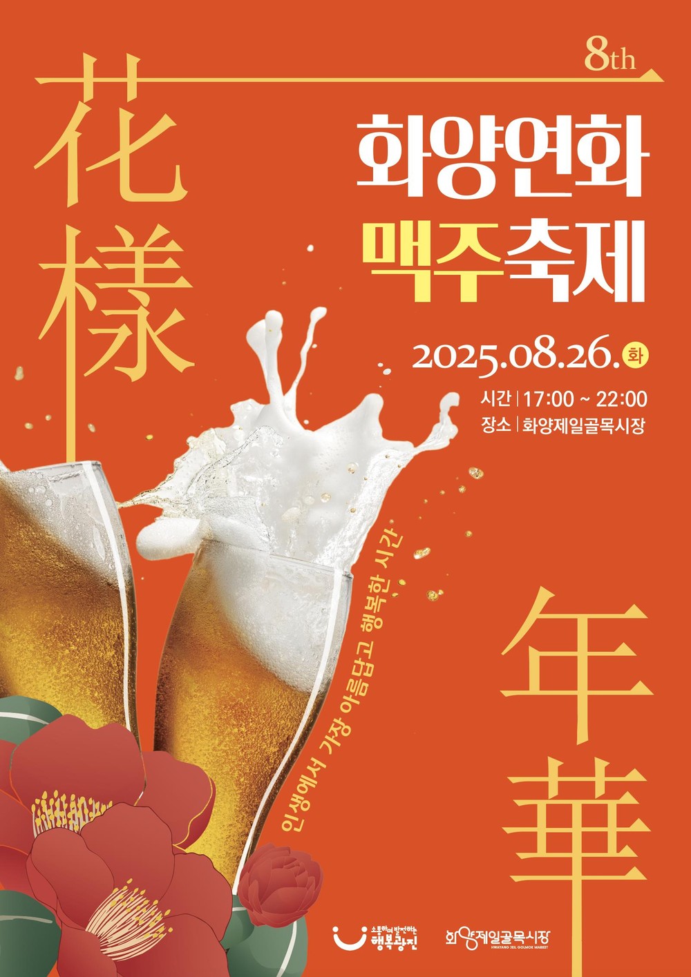 광진구, 화양제일골목시장에서 여름밤의 낭만 ‘제8회 화양연화 맥주축제’ 개최