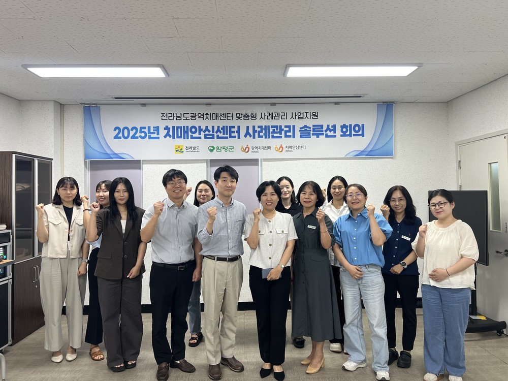 함평군 치매안심센터, 치매환자 맞춤형 사례관리 강화를 위한 솔루션 회의 개최