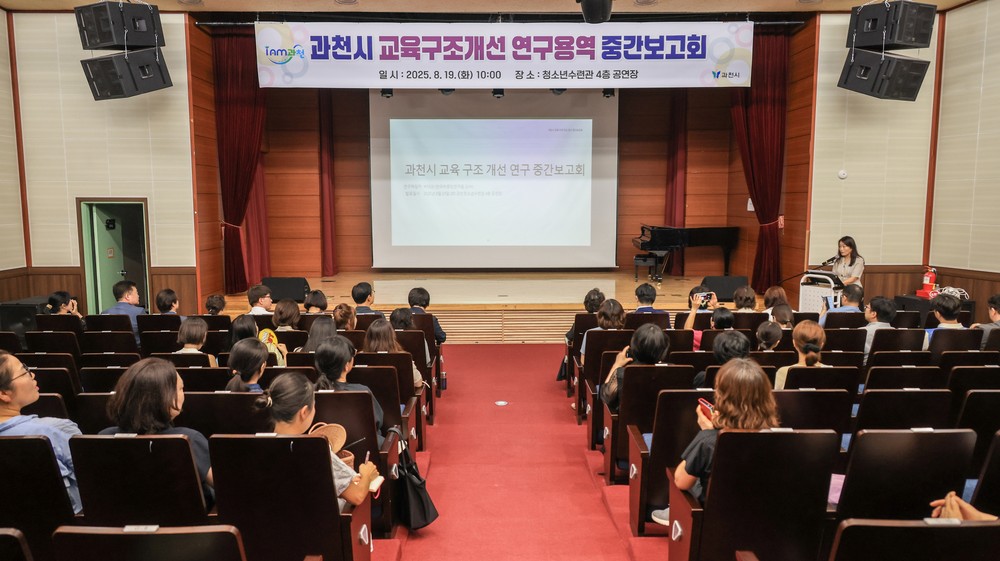 과천시, 교육구조개선 연구용역 중간보고회 개최…학부모·학교·교육청과 함께 고등학군 문제 해법 모색
