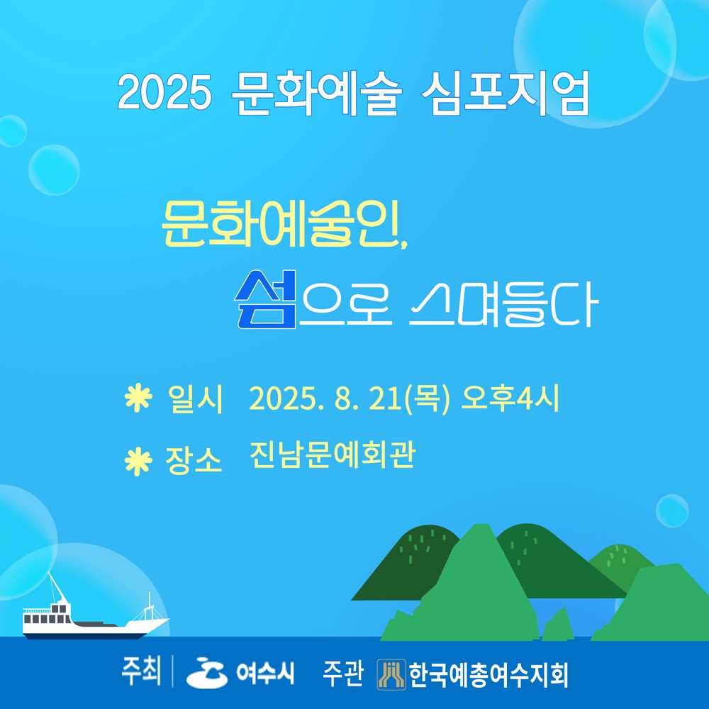여수시, 8월 21일 ‘2025 문화예술 심포지엄’ 개최