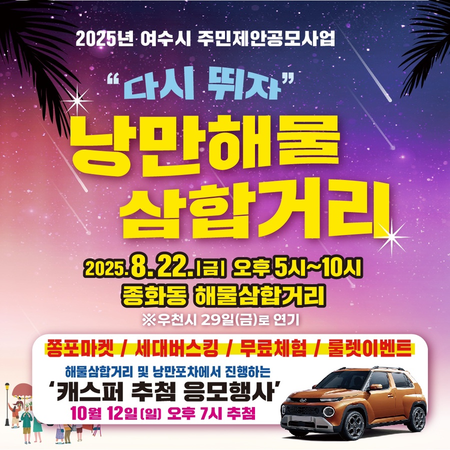 여수시, ‘다시뛰자 낭만 해물삼합거리’ 8월 22일 개최