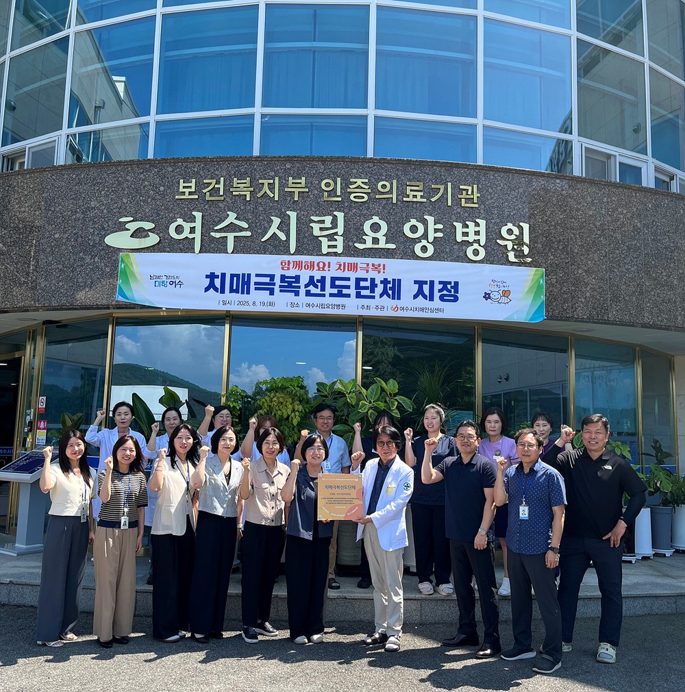 여수시, 여수시립요양병원 ‘치매극복 선도단체’ 지정